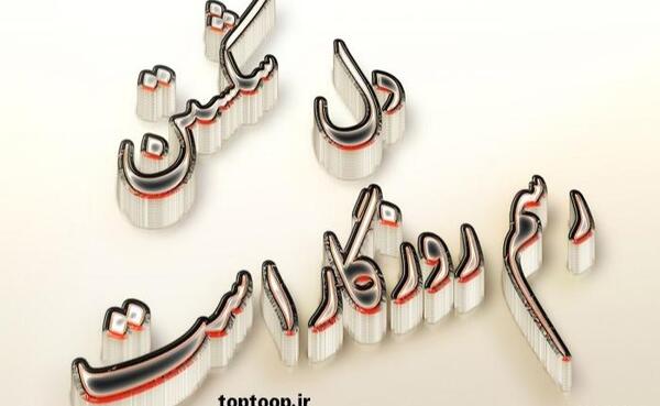 عکس وضعیت نامردی