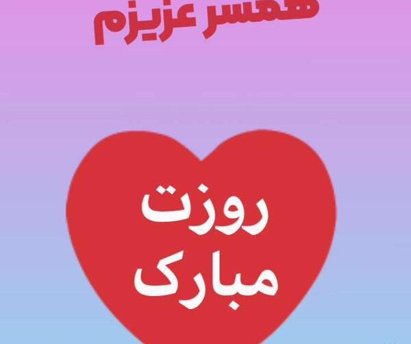 عکس وضعیت همسرم روزت مبارک