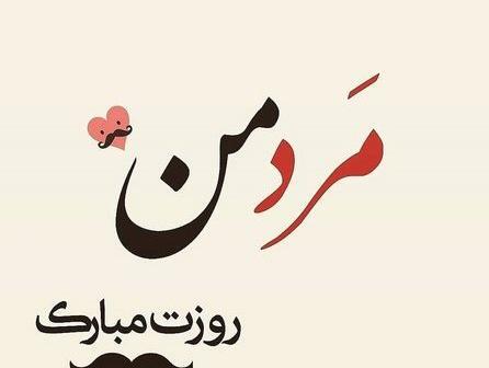 عکس وضعیت همسرم روزت مبارک