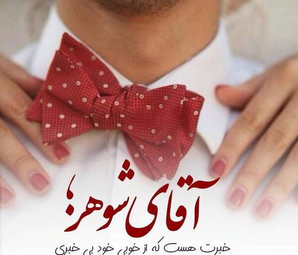 عکس وضعیت همسرانه