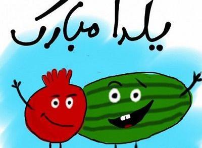 عکس وضعیت یلدا