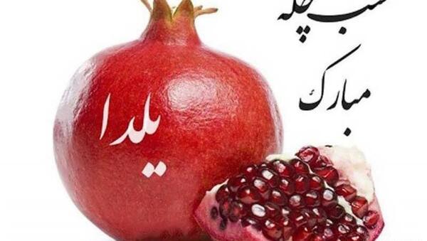 عکس وضعیت یلدا