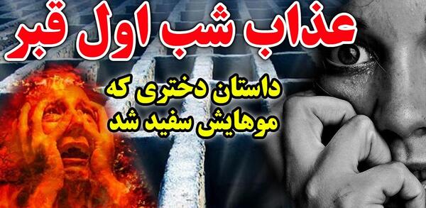 عکس قبر واقعی