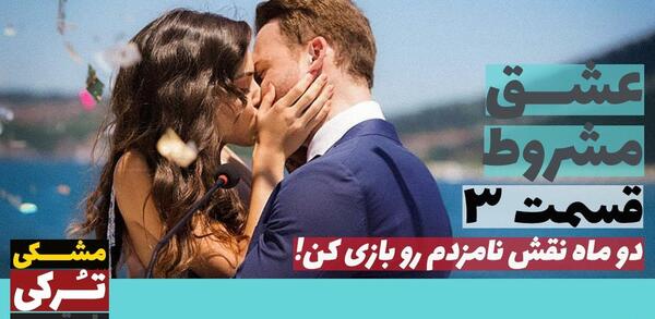 عکس هانده در سریال عشق مشروط