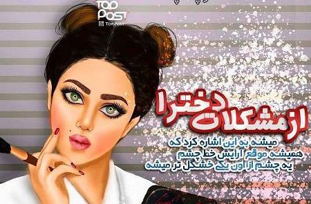 عکس دختر در حال آرایش