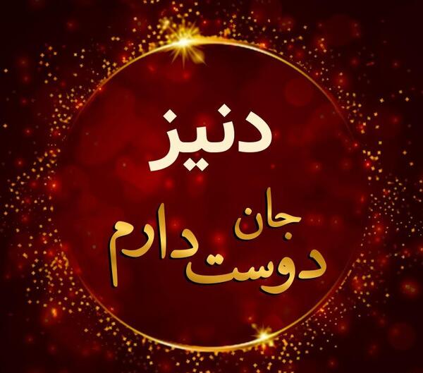 عکس پروفایل دنیز