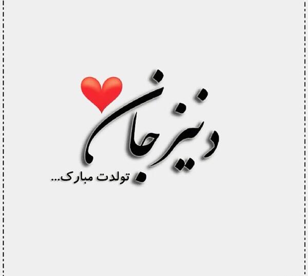 عکس دنیز جان تولدت مبارک