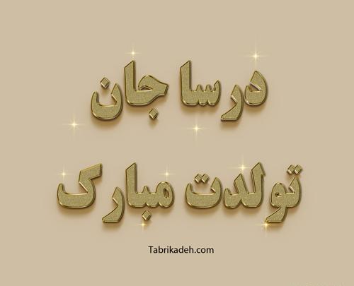 عکس دنیز جان تولدت مبارک