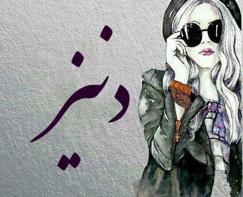 عکس دنیز جان تولدت مبارک