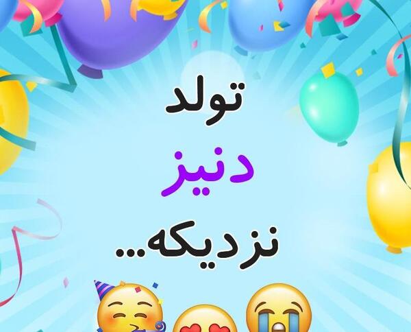 عکس دنیز جان تولدت مبارک