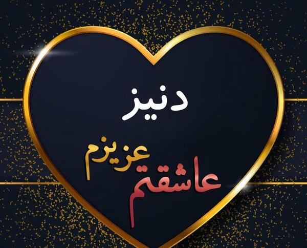 عکس دنیز جان تولدت مبارک