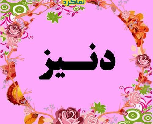 عکس دنیز جم