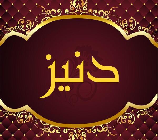 عکس لوگوی دنیز