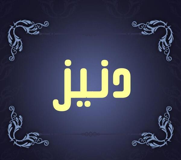 عکس لوگوی دنیز