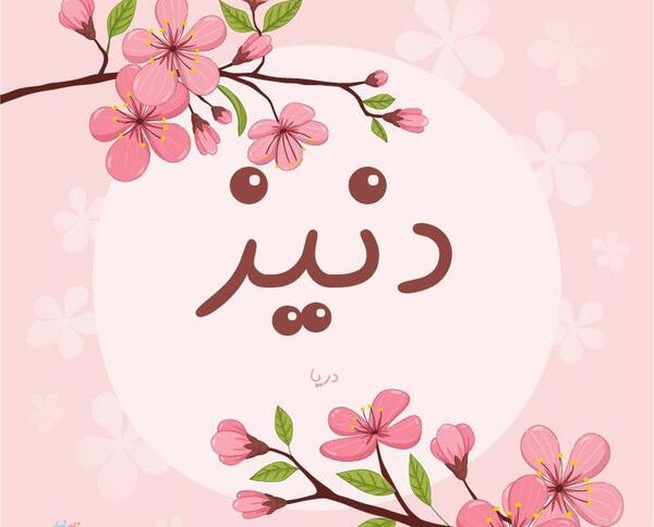 عکس نوشته ی دنیز