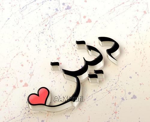 عکس نوشته ی دنیز