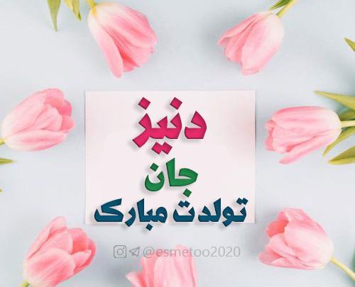 عکس نوشته ی دنیز