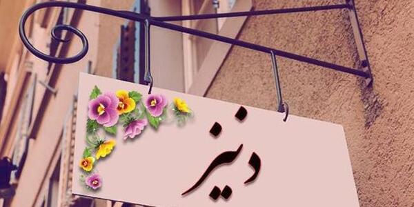 عکس نوشته ی دنیز