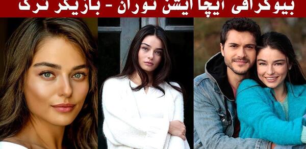 عکس های آیچا آیشن توران