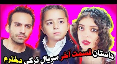 عکس اویکو بازیگر سریال دخترم