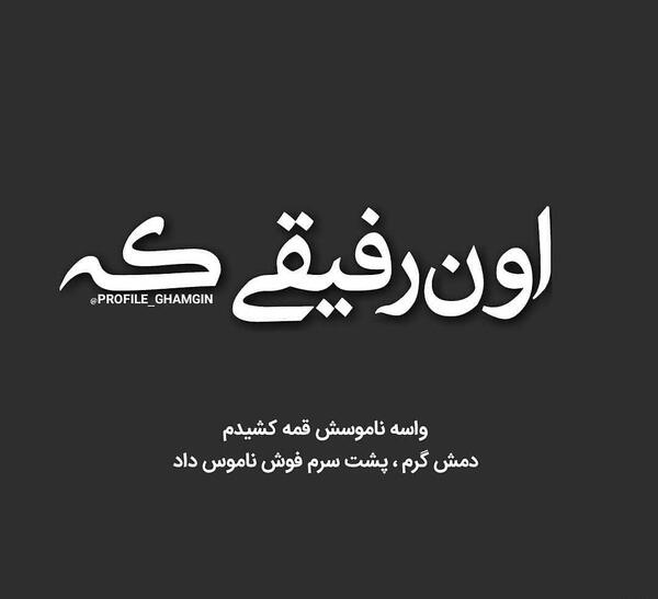 عکس پروفایل رفیق دمت گرم