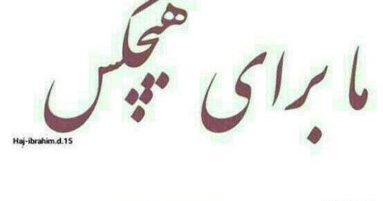 عکس پروفایل رفیق دمت گرم