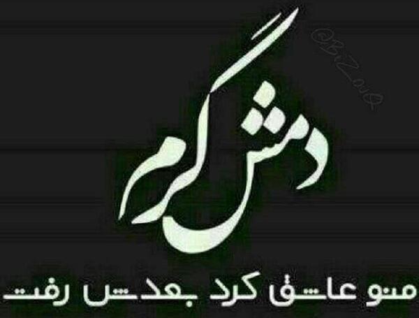 عکس پروفایل رفیق دمت گرم