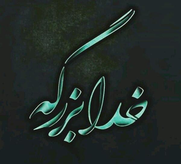 عکس نوشته دمت گرم خدا