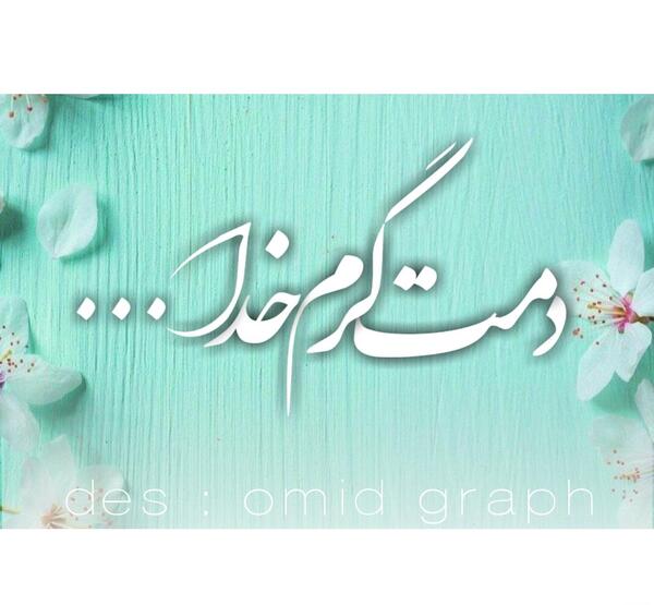 عکس نوشته دمت گرم خدا