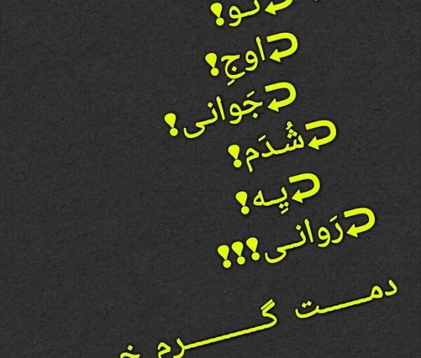عکس نوشته دمت گرم خدا