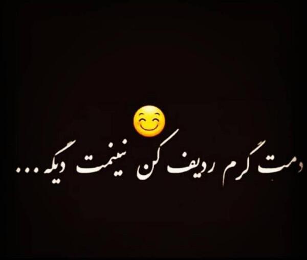 عکس متن دمت گرم