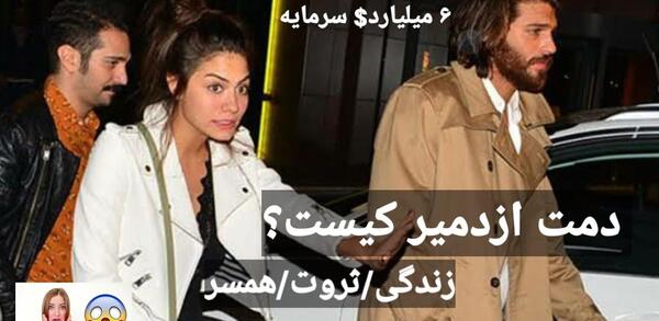 عکس نامزد دمت اوزدمیر