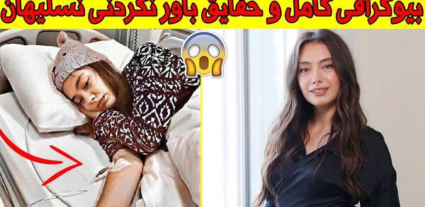 عکس بچه ی نسلیهان اتاگول