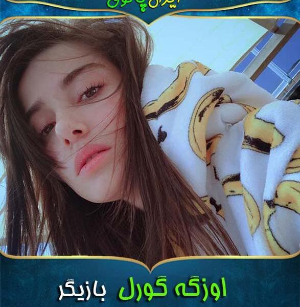 عکس بازیگر ترکی اوزگه گورل