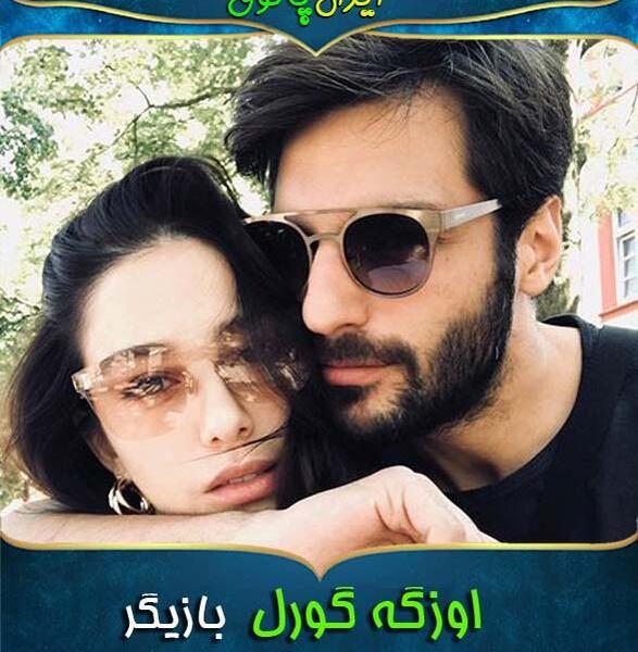 عکس شوهر اوزگه گورل