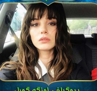 عکس های شخصی اوزگه گورل
