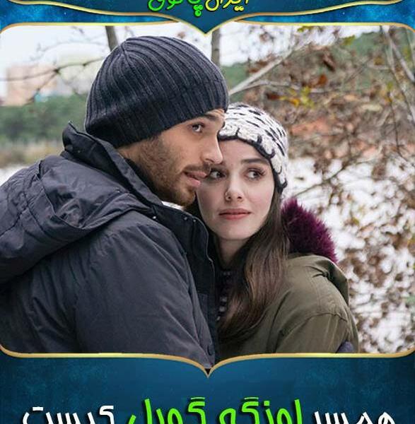 عکس اوزگه گورل وهمسرش