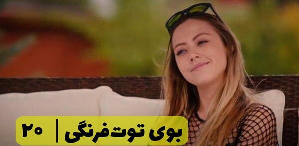 عکس الچین در سریال بوی توت فرنگی