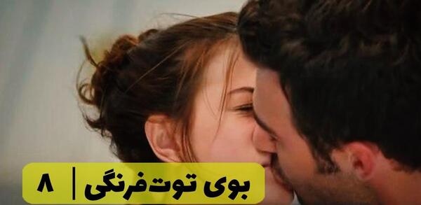 عکس الچین در سریال بوی توت فرنگی