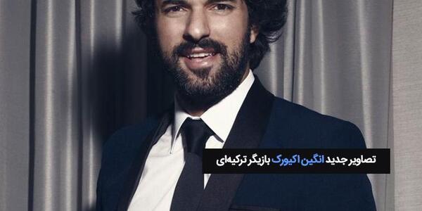 عکس جدید انگین اکیورک