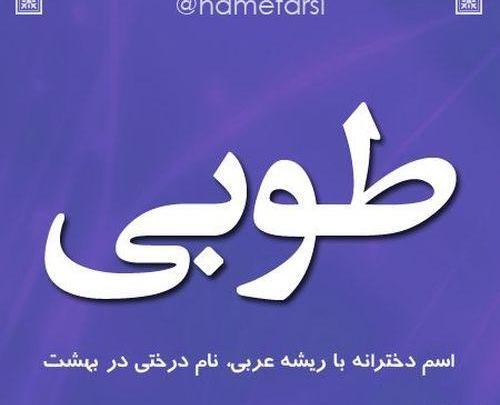 عکس اسم طوبی