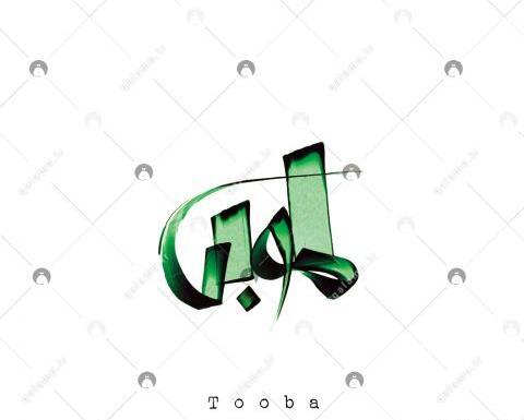 عکس اسم طوبی