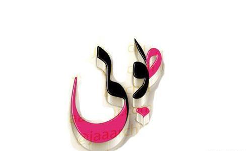 عکس اسم طوبی
