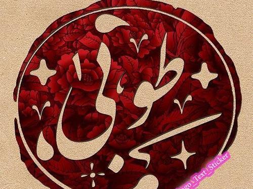 عکس اسم طوبی