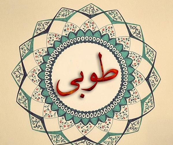 عکس اسم طوبی