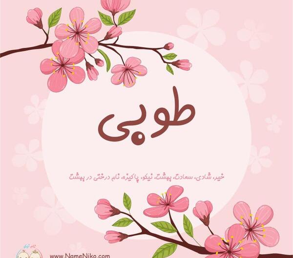 عکس اسم طوبی
