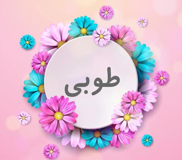 عکس اسم طوبی