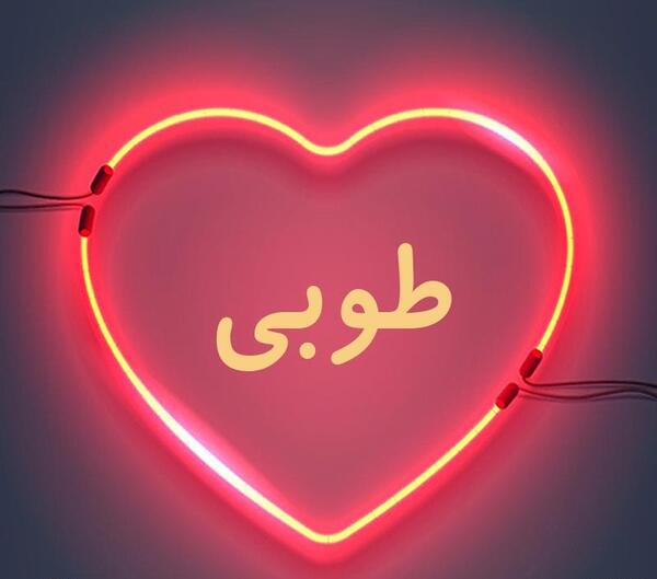 عکس پروفایل طوبی