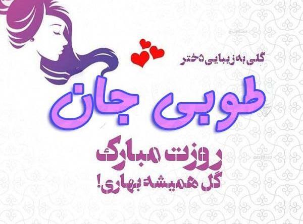 عکس پروفایل طوبی