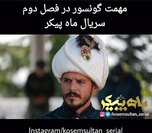 عکس مهمت در فیلم حریم سلطان